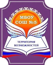 МБОУ СОШ № 5, г. Сургут — канал в мессенджере MAX