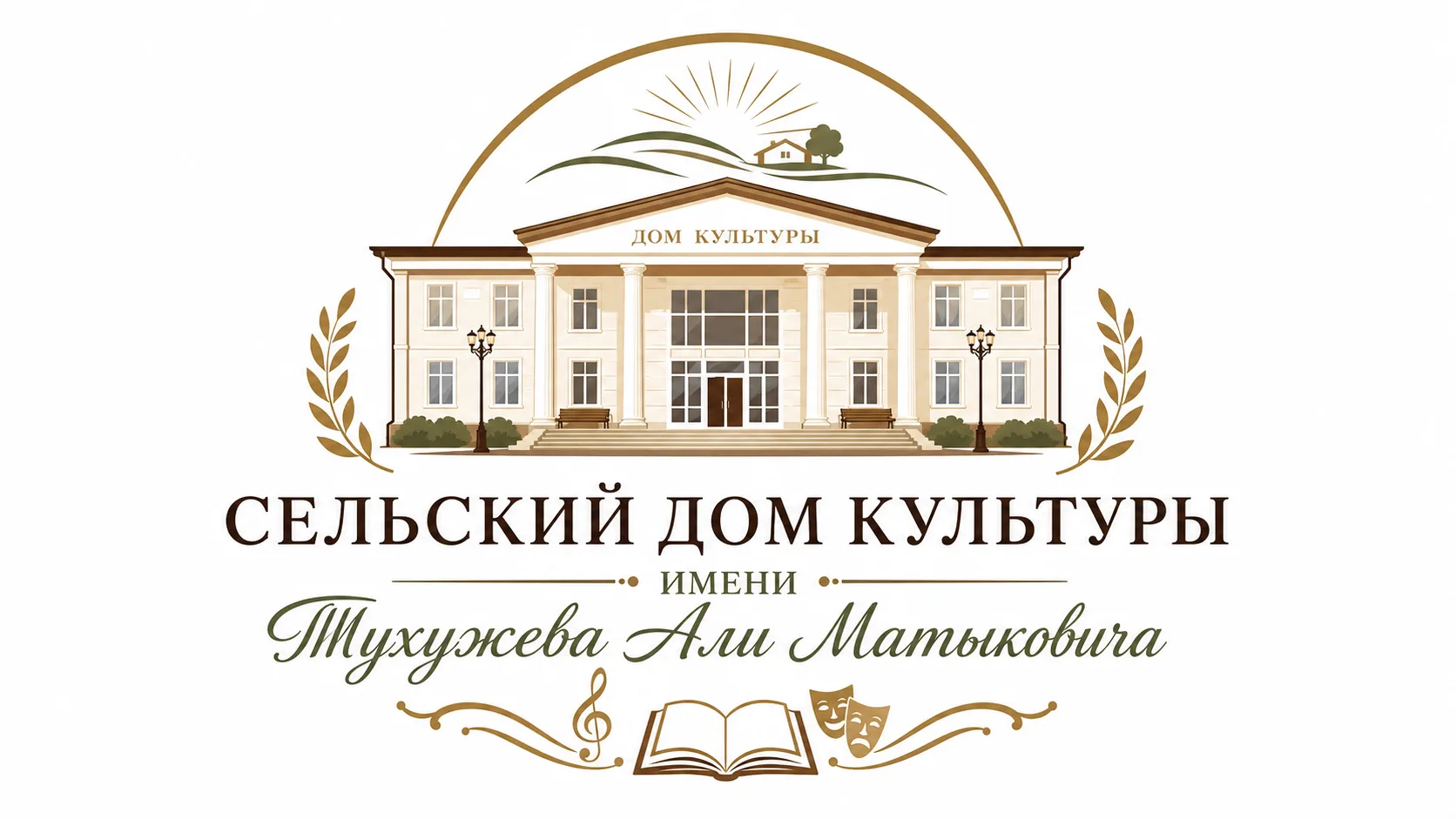 Сельский Дом культуры им. Тухужева А.М. — канал в мессенджере MAX