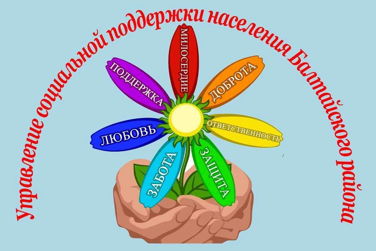 ГКУ СО УСПН Балтайского района