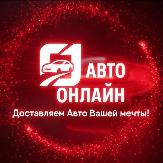 АВТО.ОНЛАЙН | Автомобили выгодно 🇨🇳🇯🇵🇰🇷🇪🇺 — канал в мессенджере MAX