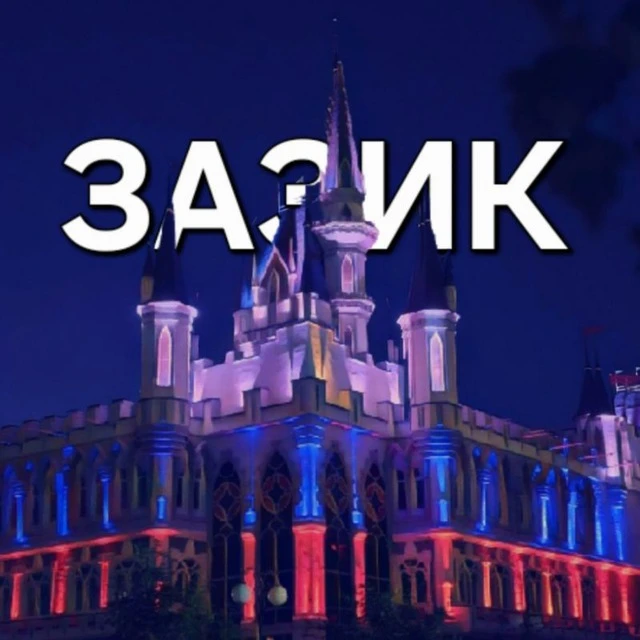 ЗАЗИК — канал в мессенджере MAX