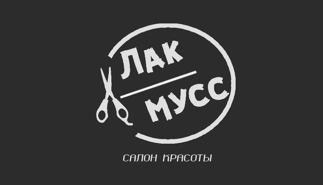 Лак & Мусс — канал в мессенджере MAX