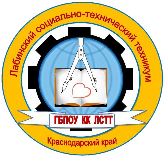 ГБПОУ КК "Лабинский социально-технический техникум" — канал в мессенджере MAX