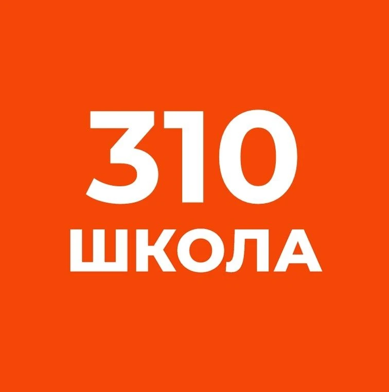 ГБОУ школа №310 "Слово" — канал в мессенджере MAX