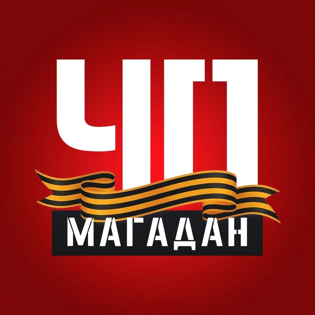 Магадан. ЧП