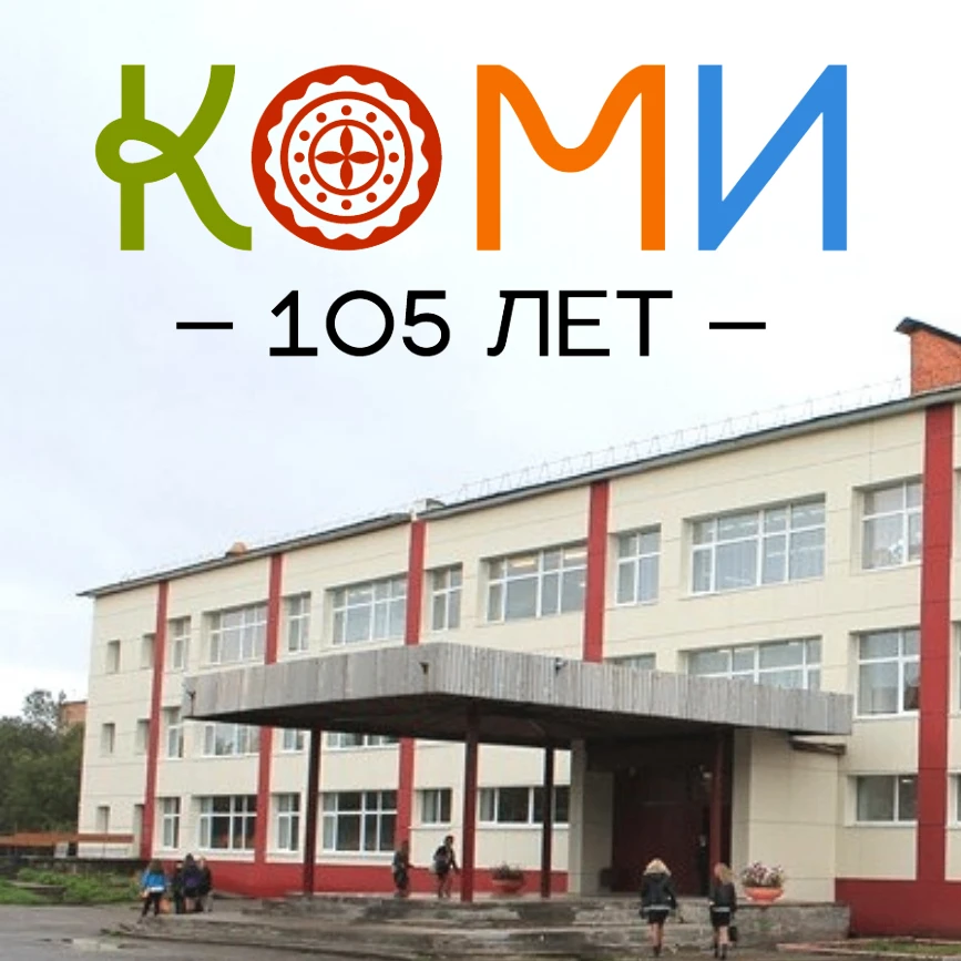 МБОУ "СОШ № 8" г. Инты — канал в мессенджере MAX
