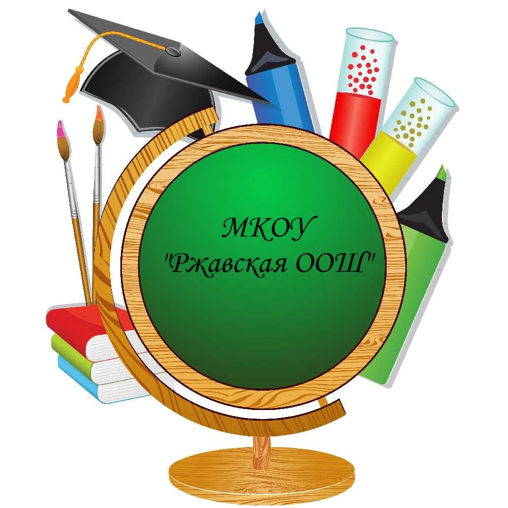 МКОУ "Ржавская ООШ"