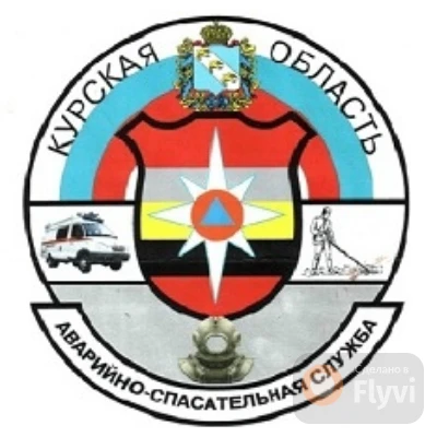 ОКУ "Аварийно-спасательная служба Курской области" — канал в мессенджере MAX
