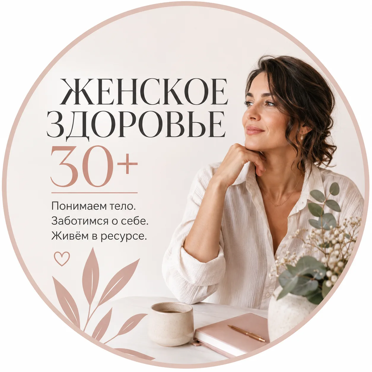 ЖЕНСКОЕ ЗДОРОВЬЕ 30+