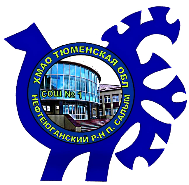 НРМОБУ "Салымская СОШ № 1"