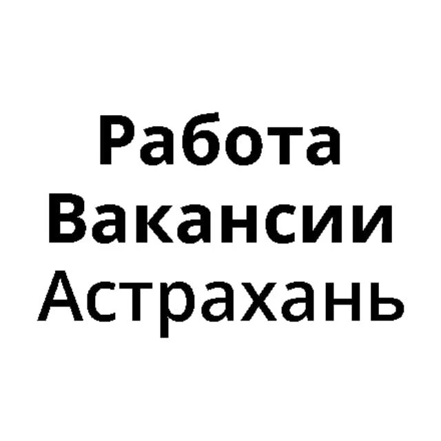 Работа в Астрахани | Вакансии Астрахань — канал в мессенджере MAX