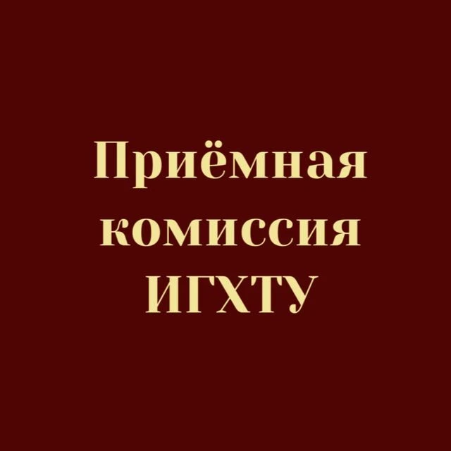 Приемная комиссия ИГХТУ