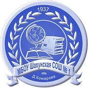 МБОУ Шахунская СОШ №1 им. Д.Комарова
