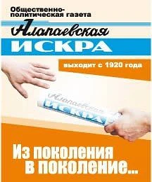 Алапаевская искра