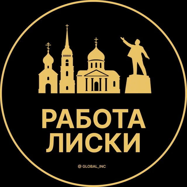 Работа Лиски — канал в мессенджере MAX