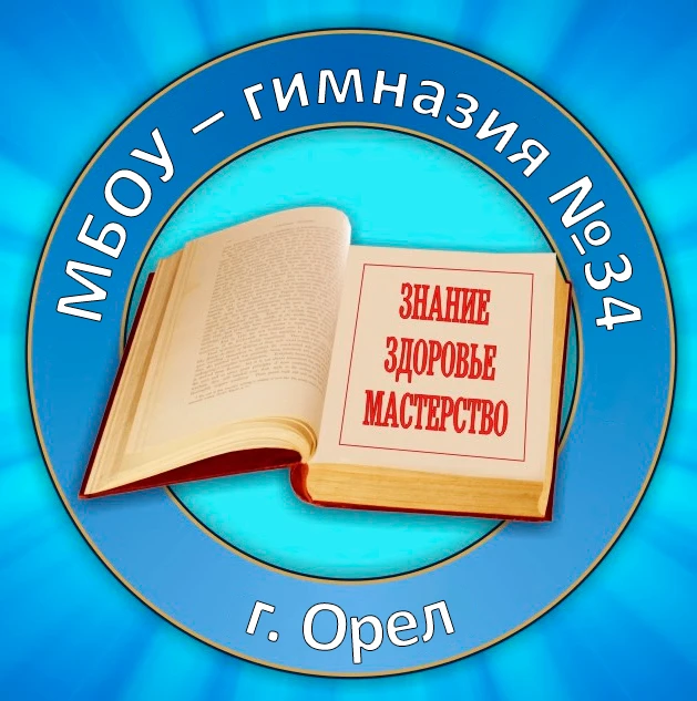 МБОУ - гимназия 34 города Орла (для заинтересованных лиц) — канал в мессенджере MAX