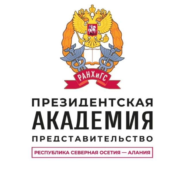 Представительство Президентской академии в РСО-Алания — канал в мессенджере MAX