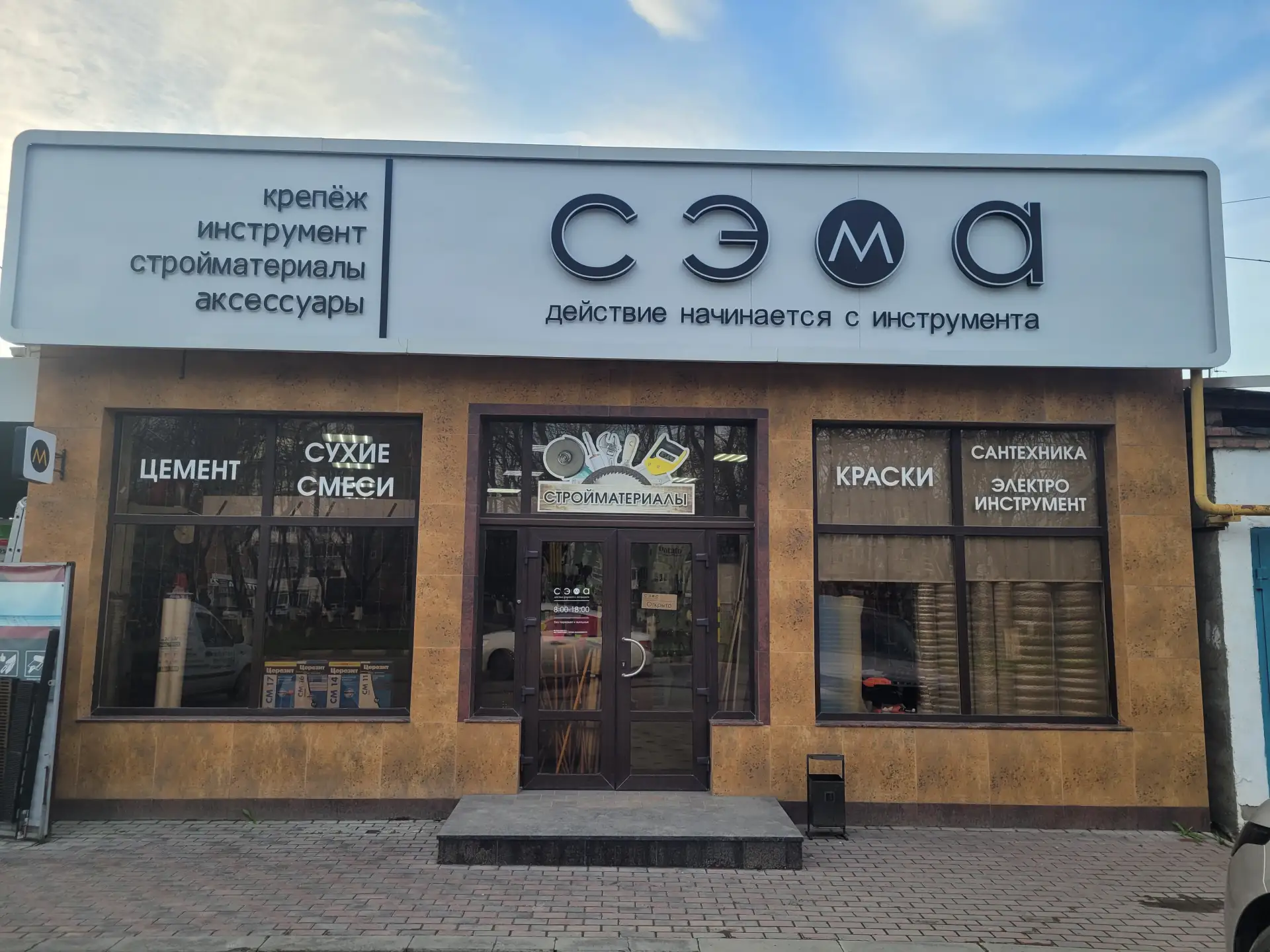 Строительный магазин СЭМА — канал в мессенджере MAX