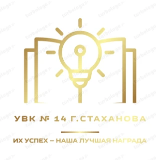 ГБОУ ЛНР УВК №14 г.Стаханова