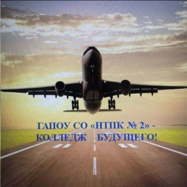 ГАПОУ СО "Нижнетагильский педагогический колледж №2" — канал в мессенджере MAX
