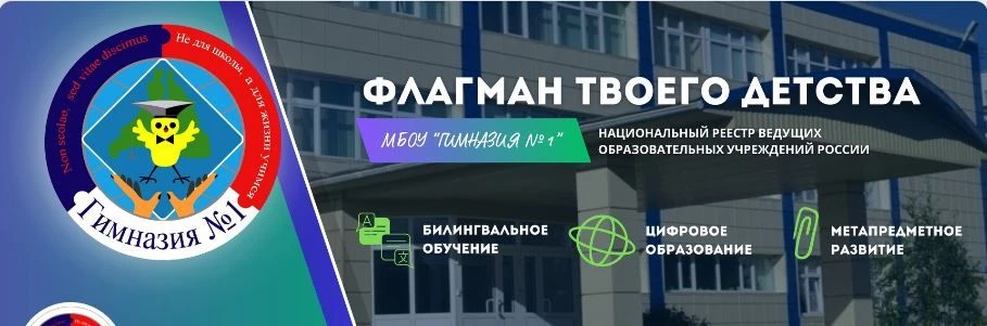 МБОУ "Гимназия №1" города Ноябрьска — канал в мессенджере MAX