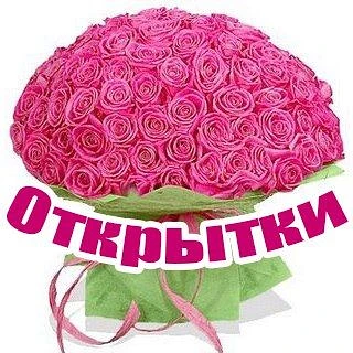 Открытки Поздравления Пожелания С Днём Рождения — канал в мессенджере MAX