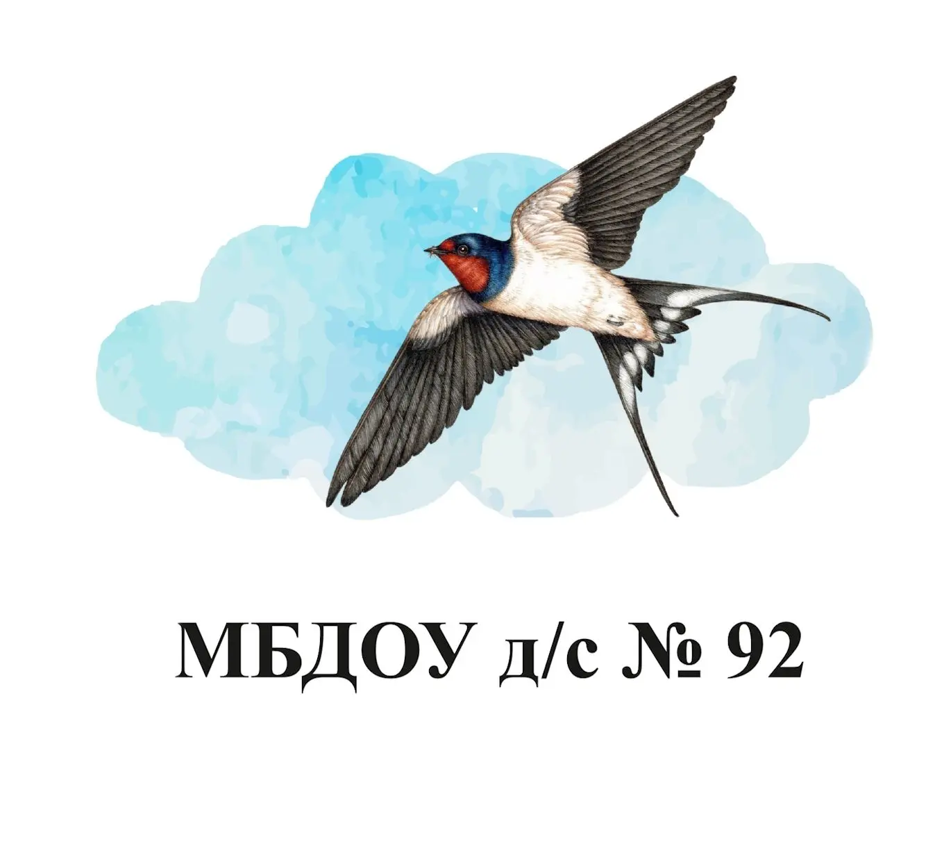МБДОУ д/с 92 "Ласточка" — канал в мессенджере MAX