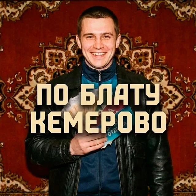 По Блату Кемерово I концерты, шоу, отдых со скидками "для своих"
