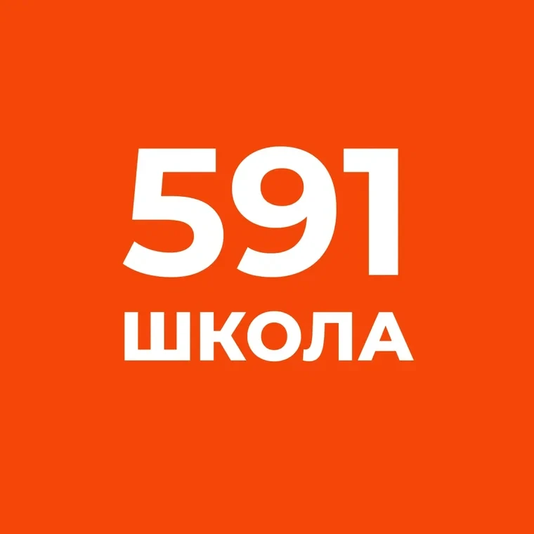 Школа №591 Санкт-Петербург