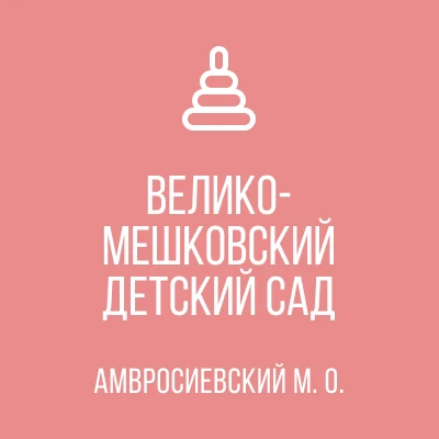 ГБДОУ"Велико-Мешковский детский сад Амвросиевского м.о."