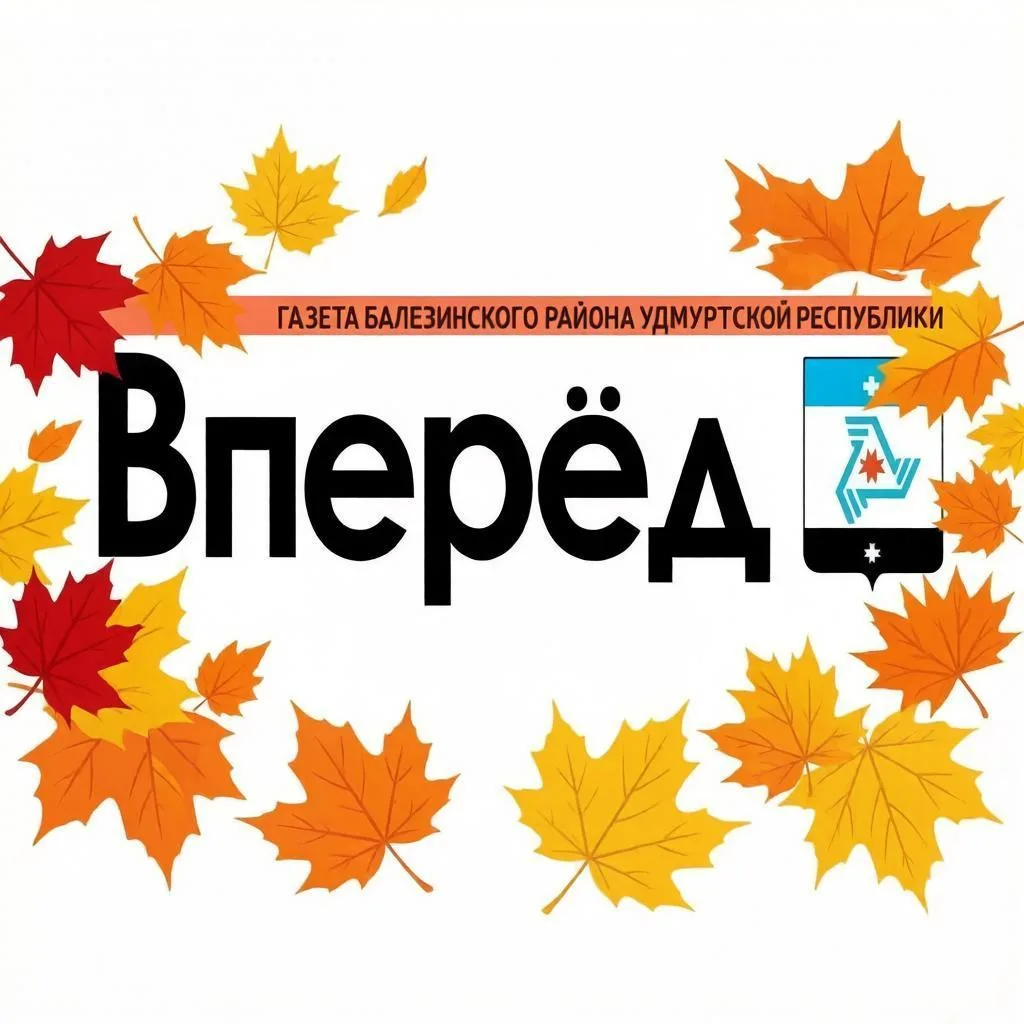 Газета Балезинского района "Вперёд" — канал в мессенджере MAX