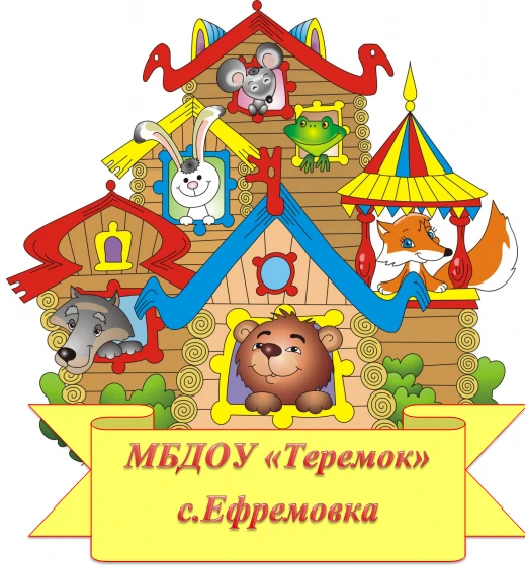 МБДОУ "Теремок" с. Ефремовка