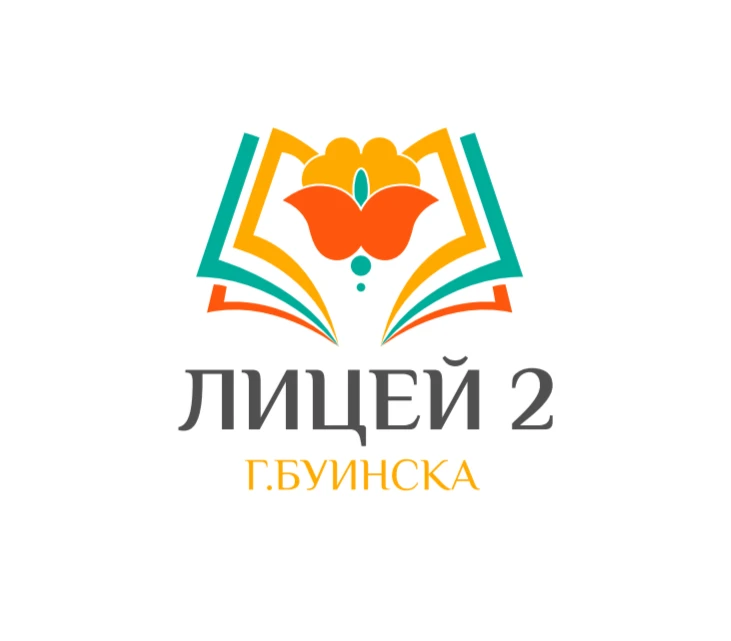 МБОУ "Лицей №2" г.Буинска БМР РТ — канал в мессенджере MAX