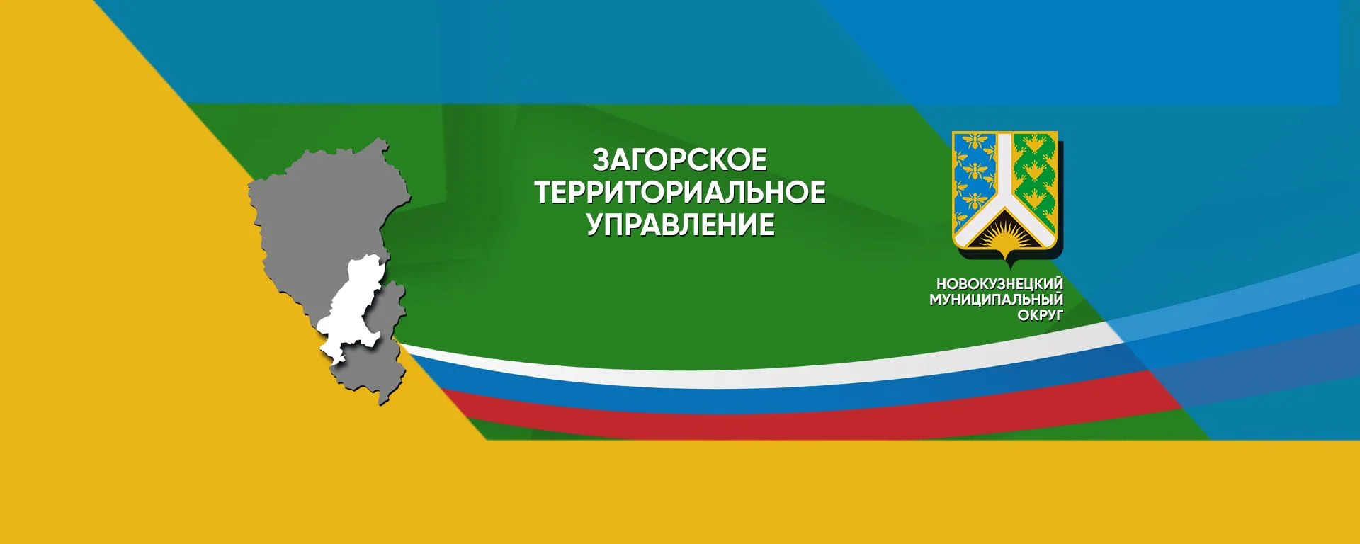 ЗАГОРСКОЕ ТЕРРИТОРИАЛЬНОЕ УПРАВЛЕНИЕ АДМИНИСТРАЦИИ НОВОКУЗНЕЦКОГО МУНИЦИПАЛЬНОГО ОКРУГА — канал в мессенджере MAX
