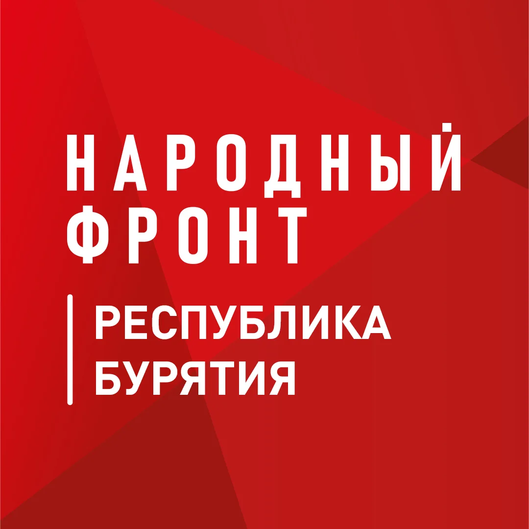 Народный фронт | Республика Бурятия — канал в мессенджере MAX