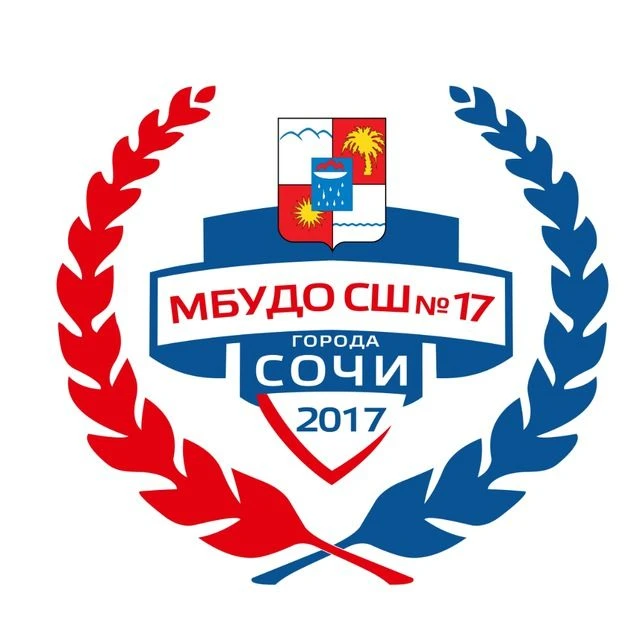 МБУДО СШ №17 г. Сочи — канал в мессенджере MAX