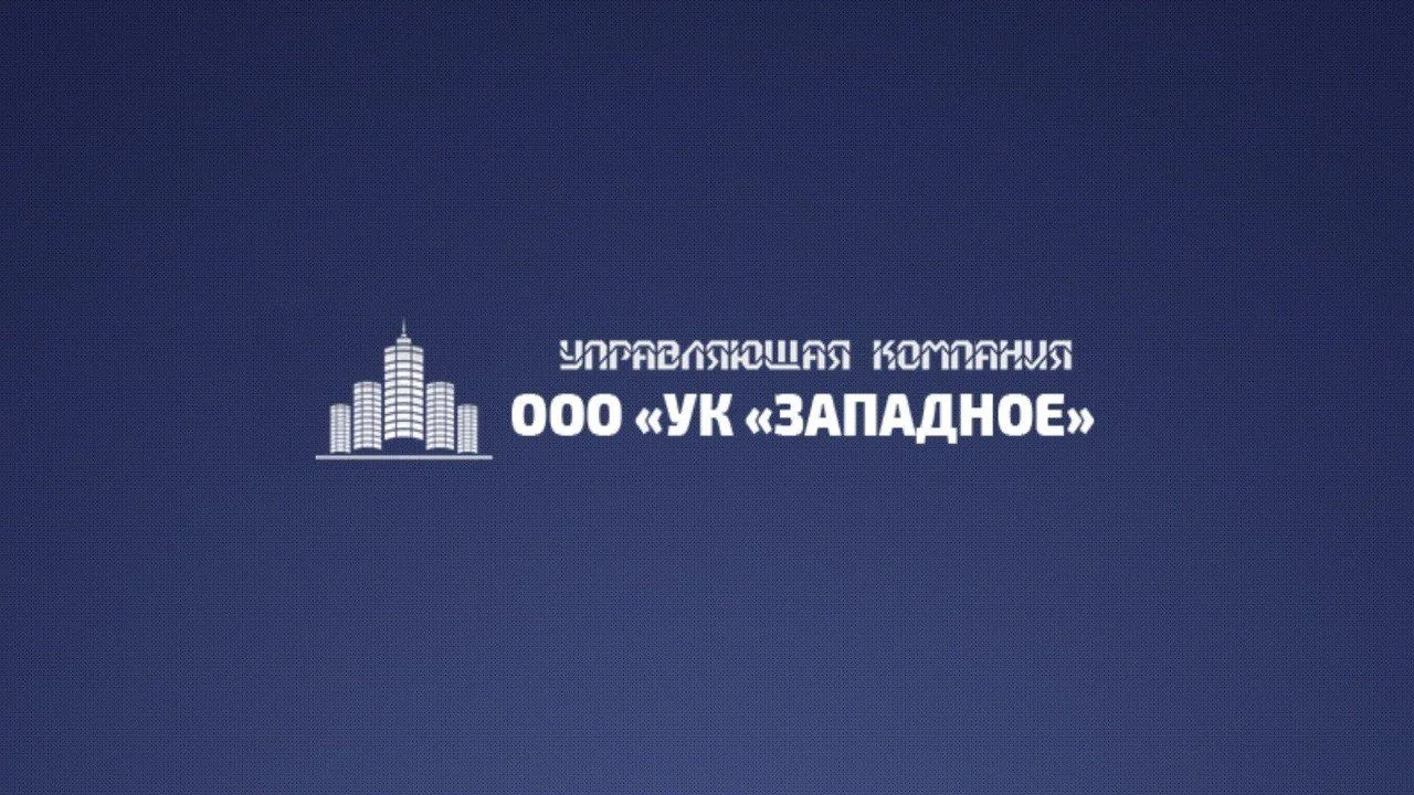 ООО "УК "ЗАПАДНОЕ" г.о. Электросталь — канал в мессенджере MAX