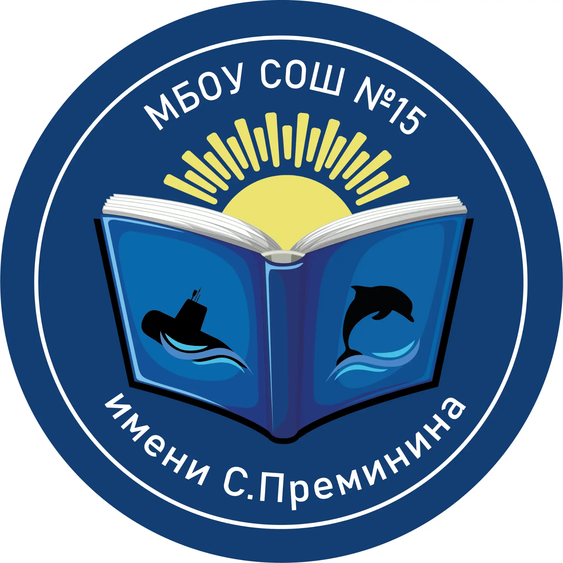 МБОУ "СОШ № 15 имени С. Преминина"