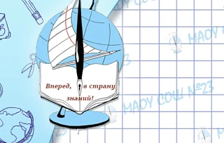 Школа № 23 г.Томска