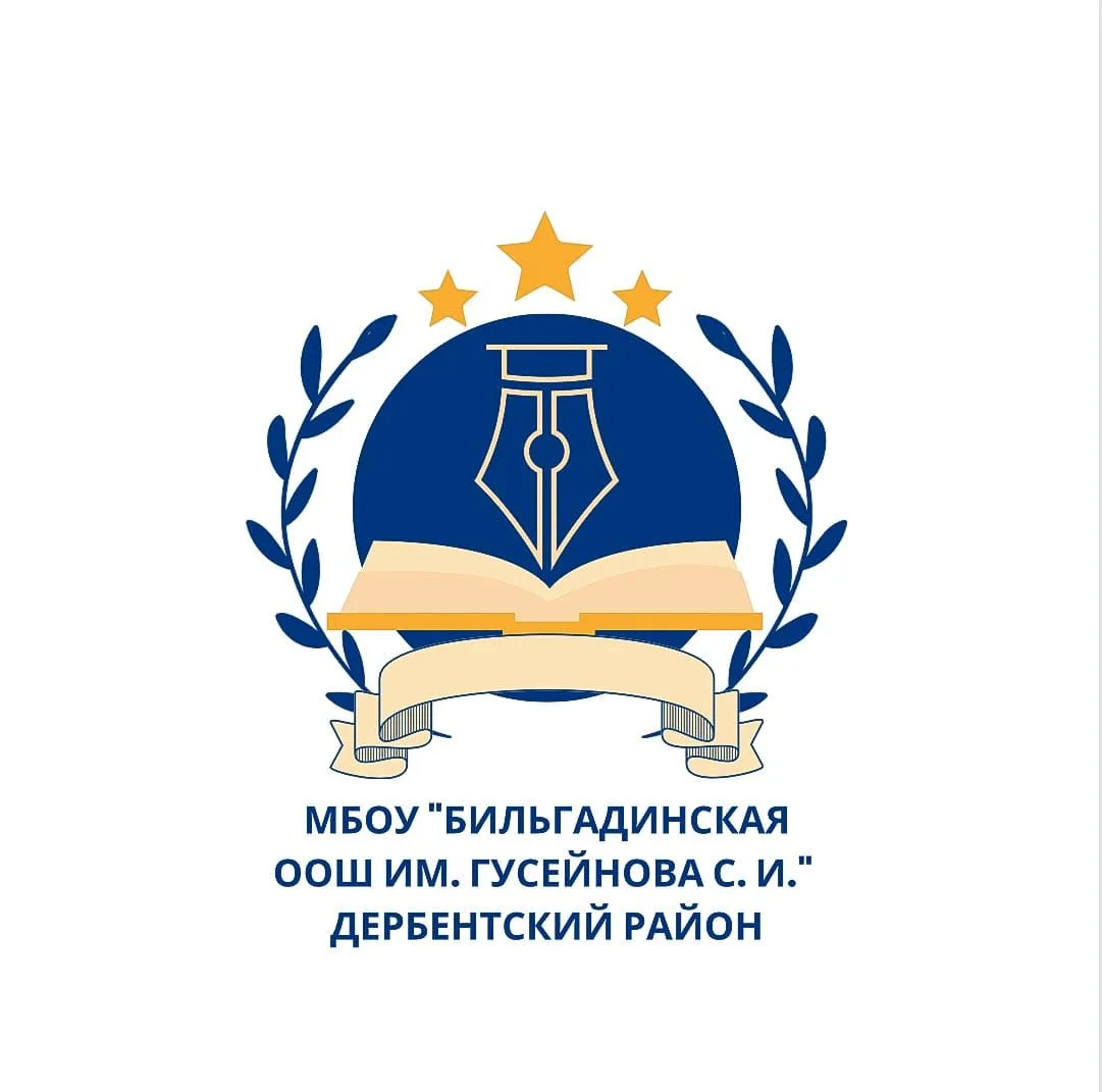 МБОУ "Бильгадинская ООШ им. Гусейнова С.И."