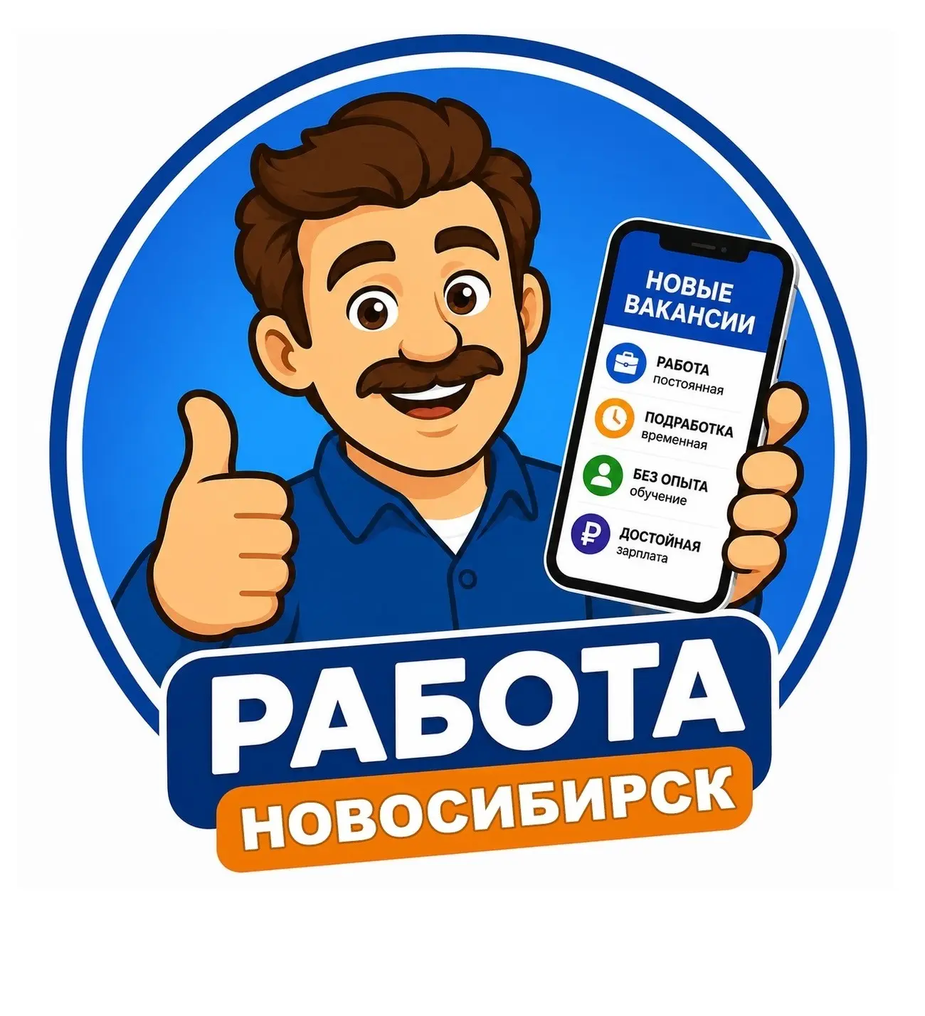 Работа Новосибирск НСК — канал в мессенджере MAX