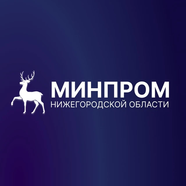Минпром Нижегородской области — канал в мессенджере MAX