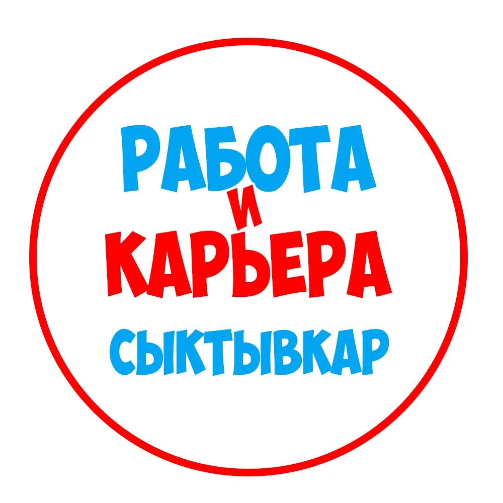 Работа в Сыктывкаре — канал в мессенджере MAX