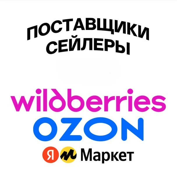 Подслушано WB OZON | Продавец Сейлеры Продавцы Поставщики Обучение Чат Беседа Реклама Продвижение Товаров Карточек YM ВБ Wildberries Вайлдбериз