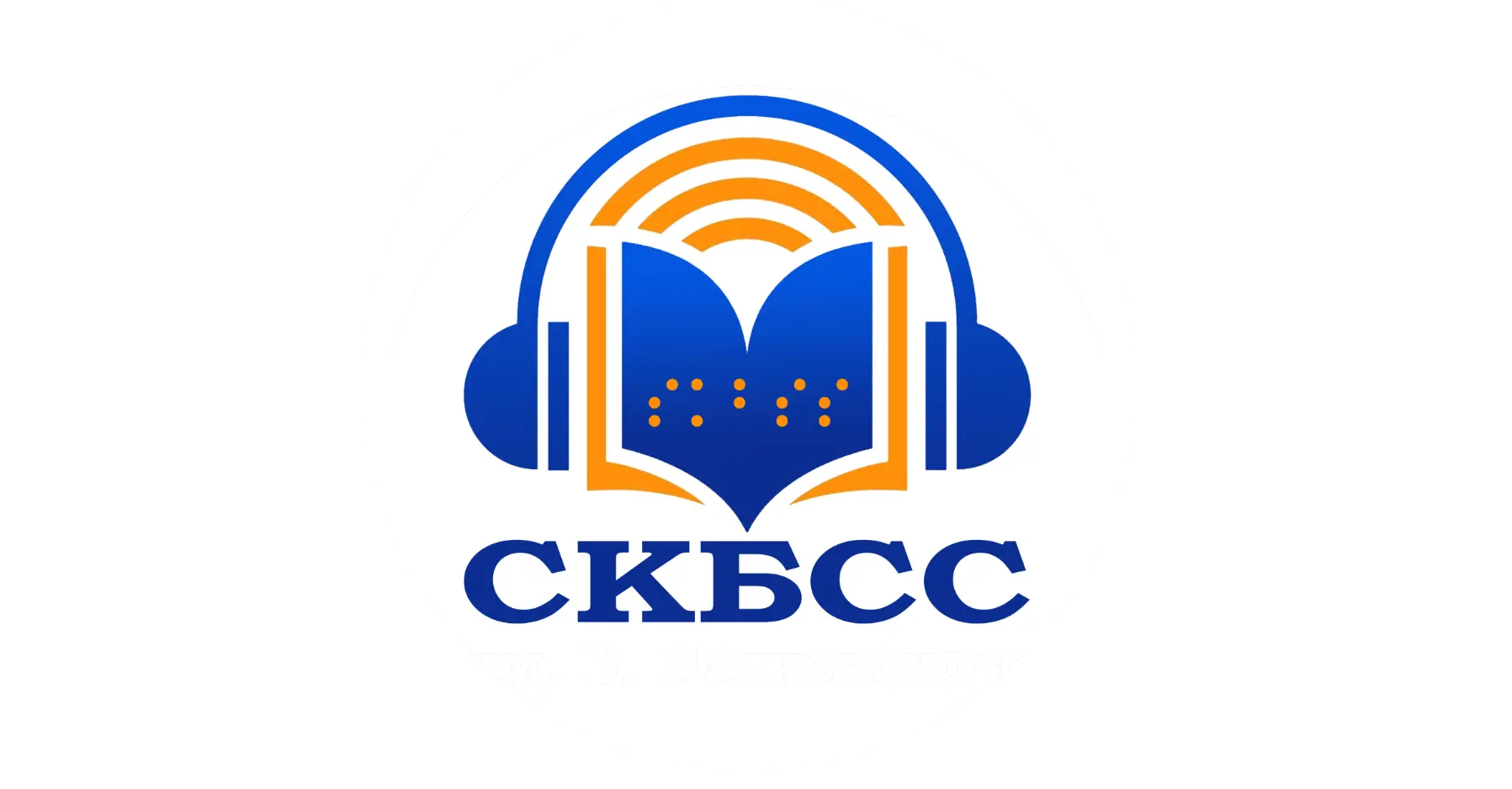 Ставропольская краевая библиотека для слепых Маяковского