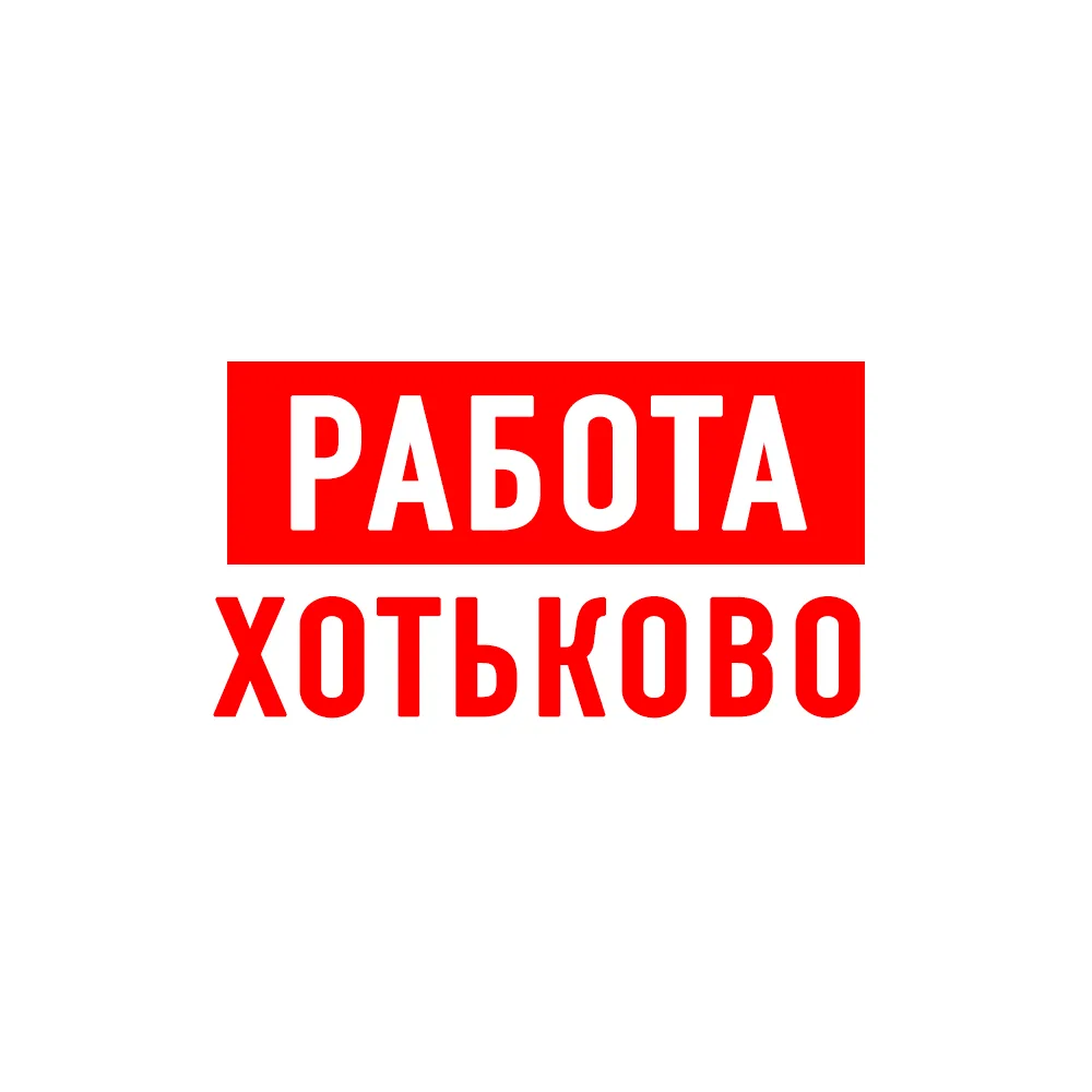 Работа в Хотьково — канал в мессенджере MAX