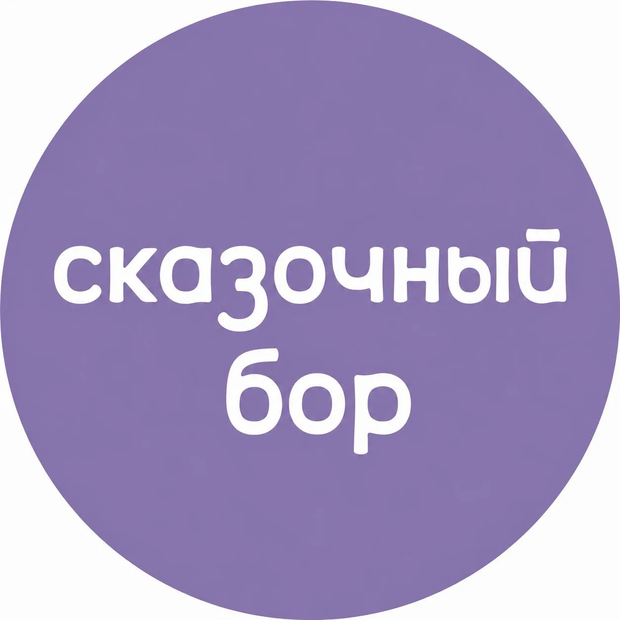 Сказочный Бор — канал в мессенджере MAX