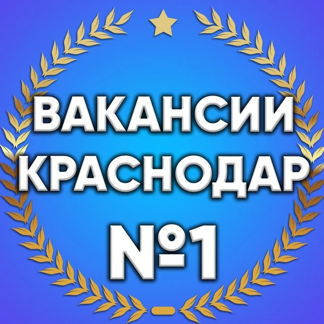 Работа Краснодар | Вакансии — канал в мессенджере MAX