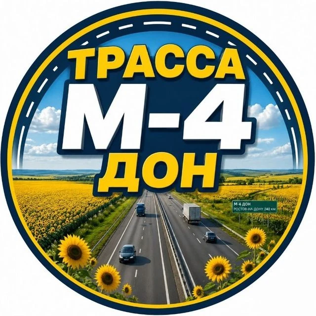 ТРАССА М-4 ДОН — канал в мессенджере MAX