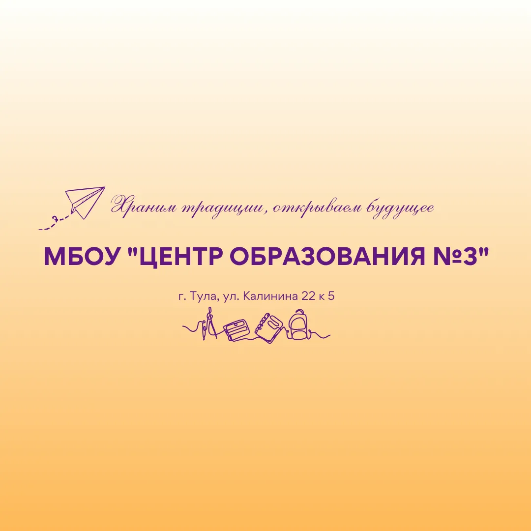 МБОУ «Центр образования №3» — канал в мессенджере MAX